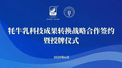 企会合作推动国民营养升级 牦牛乳科技成果转化战略签约仪式在蓉举行
